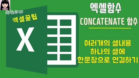 [엑셀꿀팁] 엑셀 Concatenate함수를 이용하여 여러개의 셀에 있는 셀내용을 하나의 셀에 한문장으로 연결하기 Youtube