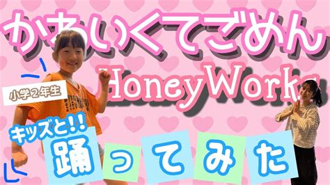 【キッズと踊ってみた】可愛くてごめん／honeyworks【簡単ダンス振付】 Youtube