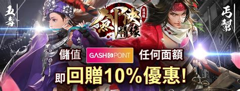 《劍俠情緣 X Gash》歡慶大改版 獨家活動開跑 Gash 數位娛樂服務平台 遊戲點數儲值 熱門遊戲