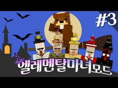 세상을 멸망시킬 마녀들이 왔다 엘레멘탈 마녀 모드 3편 마인크래프트 Minecraft 양띵tv삼식 동영상