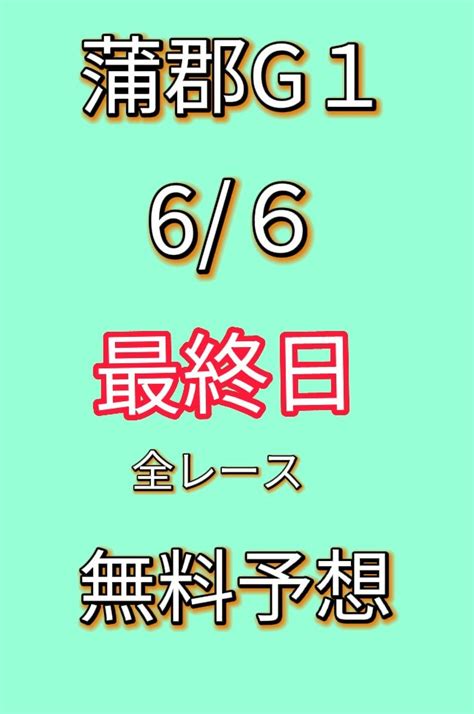 Teamrio ボートレース予想 On Twitter 6月6日 蒲郡g1 最終日 競艇無料予想🔥 Shorts ボートレース 無料予想 蒲郡競艇