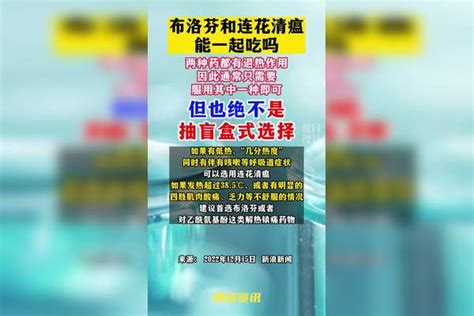 布洛芬和连花清瘟能一起吃吗？防疫生活全知道防疫dou知道权威解读疫情 新冠肺炎 最新消息 中国dou知道奥密克戎 老百姓关心