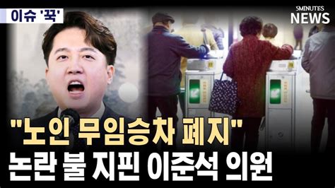 이준석 ˝4호선 기준 무임승차 가장 많은 역은 경마장역？˝ Vs 노인회장 ˝세월 가면 모두 노인˝ 뉴스 자막뉴스 무임승차