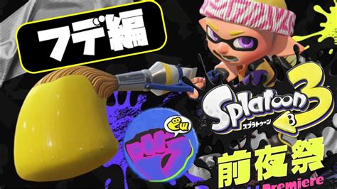 ウデマエx上位勢の前夜祭！フデ編！【splatoon3スプラトゥーン3実況プレイあしんフェスマッチ】 Youtube