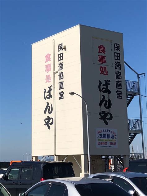 食事処 ばんや 保田漁協直営 | クウの津田沼・習志野・船橋ランチグルメ情報＆温泉＆車中泊旅行ブログ