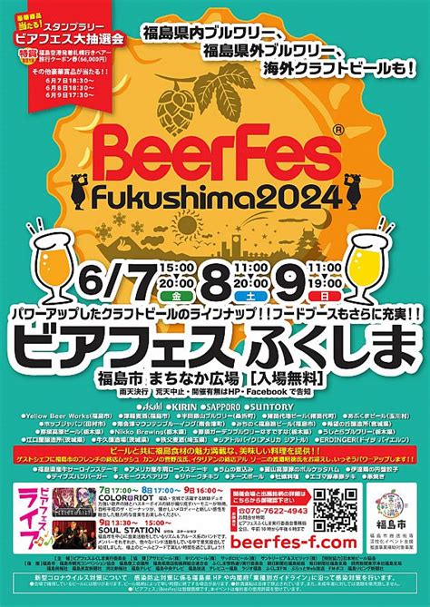 6月7日～9日「ビアフェスふくしま2024」開催 100種類以上のビールが勢ぞろい！（ふくしまニュースweb ） 20240510金