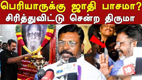 Vck Thirumavalavan Latest Press Meet Seeman Controversial Speech About