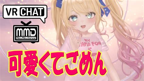 Vrchat Mmd【 可愛くてごめん Sorry For Being So Cute】english Translation 英訳 Lyrics 歌詞付き Youtube