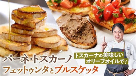 【シェフの前菜料理】パンを使ったお手軽前菜！フェットゥンタとブルスケッタ Youtube