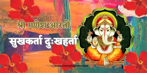 श्री गणेश आरती । Shri Ganesh Aarti Marathi Pdf Shri Ganpati Aarti Marathi Prem