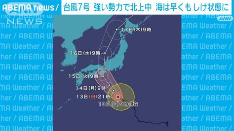 台風7号 強い勢力で北上中 海は早くもしけ状態に