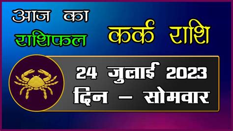 Kark Rashi 24 July 2023 Aaj Ka Kark Rashifal Today Cancer Horoscope Kark Rashi Aaj Ka Din