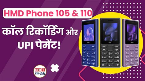 HMD 105 110 बजट फचर फन कल रकरडग और UPI क सथ NBT Tech Ed