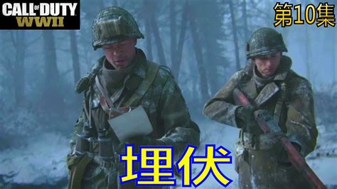 CALL OF DUTY WWII 使命召唤14 二战 第10集 埋伏 YouTube