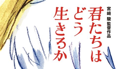 ジブリの新作『君たちはどう生きるか』はプロモーションも予告編もなし！プロモーションを一切行わない理由を解説