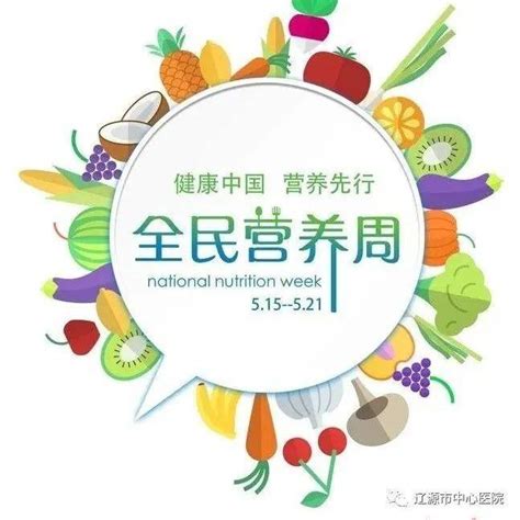 全民营养周暨中国学生营养日宣传食品儿童国家标准