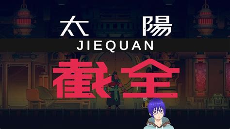 【boss詳細打法分享】截全 Jiequan 含通關過程【九日】【nine Sols 】 Youtube