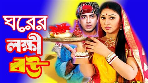 ঘরর লকষ বউ Bangla Movie Scene Shakib Khan Apu Biswas Sahara