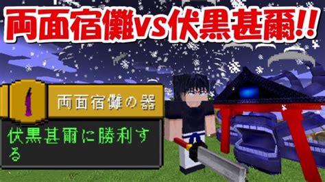 【minecraft】両面宿儺vs伏黒甚爾！！呪術廻戦modで最強の特級呪術師を目指す！！1 Minecraft Summary