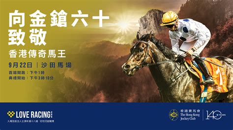 「金鎗六十」告別在即眾口盛譽 賽馬新聞 香港賽馬會