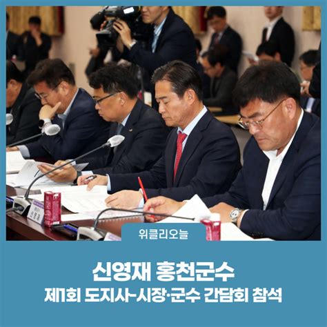 신영재 홍천군수 제1회 도지사 시장·군수 간담회 참석