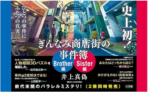 楽天ブックス ぎんなみ商店街の事件簿 Sister編 井上 真偽 9784093866903 本