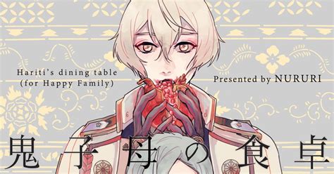 刀剣乱舞 【web再録】鬼子母の食卓 髭膝髭 ねりをのマンガ 髭切 膝丸 膝髭 Pixiv