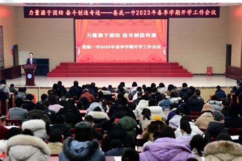 力量源于团结，奋斗创造奇迹——娄底一中召开2023年春季学期开学工作会议 湖南省娄底市第一中学