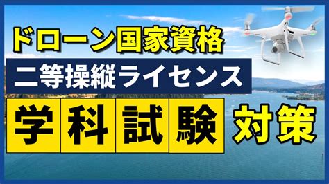 【ドローン免許】二等学科試験の出題傾向と教則の覚えるポイントを解説！【国家資格】 Youtube