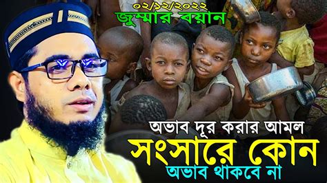 অভাব দূর করার আমল সংসারে কোন অভাব থাকবে না ।। Mufti Shahidur Rahman Mahmudabadi New Waz 2022