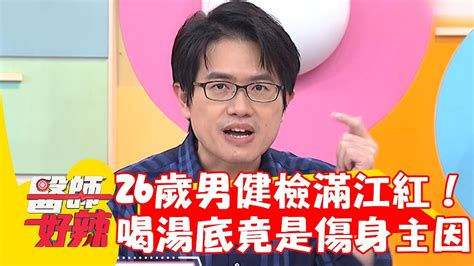 26歲男健檢結果滿江紅！吃麵喝湯底竟是傷身主因！【 醫師好辣】20240427 Ep1625 Part2 Youtube