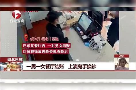 湖北恩施一男一女餐厅结账，上演鬼手换钞，监控画面曝光 换钞 鬼手 恩施