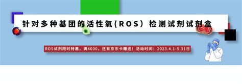 针对多种基团的活性氧（ros）检测试剂试剂盒限时特惠 试剂 丁香通