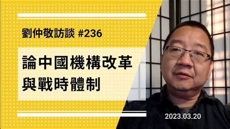 【免费版】论中国机构改革与战时体制 刘仲敬访谈第236集 Youtube