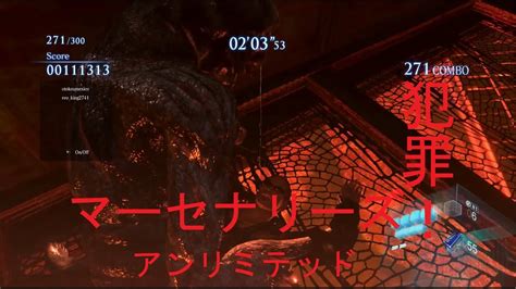 DUO マーセナリーズ アンリミテッド 300コンボ マグマ制御室 動力炉 バイオハザード6 Resident Evil 6 The