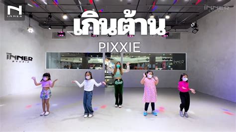 INNER KIDS เกนตาน Too Cute PiXXiE YouTube