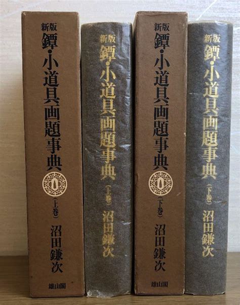 新版 鐔・小道具画題事典 全2巻揃上・下 沼田鎌次 著 マーケティング 趣味・スポーツ・実用