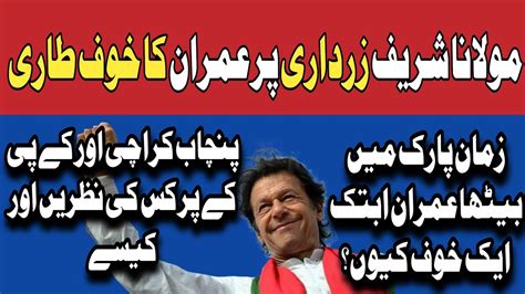 عمران خان کے خوف نے پی ڈی ایم کو اب بھی گھیرا ہوا ہے کے پی کے کراچی