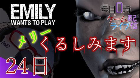 【メリー”くるしみます”】クリスマス特別・ホラーゲーム配信！「emily Wants To Play」24日の夜 初見さん！コメント歓迎