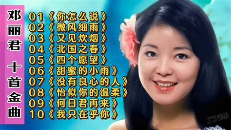 80年代【邓丽君】歌曲精选，十首原唱经典音乐串烧，最好听的老歌高清1080p在线观看平台腾讯视频