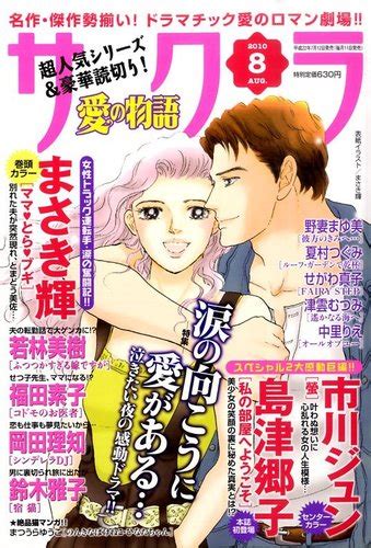 さくら愛の物語 8月号 発売日2010年07月12日 雑誌定期購読の予約はfujisan