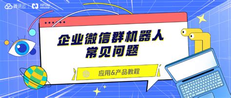 企业微信群机器人如何使用常见问题解答 知乎