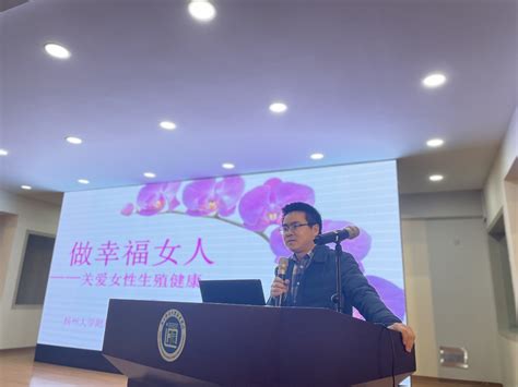 我院举办“做幸福女人——关注女性生殖健康”健康知识讲座