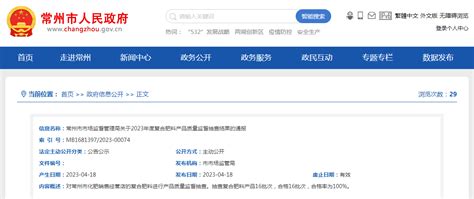 江苏省常州市市场监管局通报16批次复合肥料产品质量监督抽查结果 中国质量新闻网