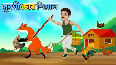 মুরগি চোর শিয়াল Bangla Fox Cartoon বাংলা কার্টুন Foxcartoon