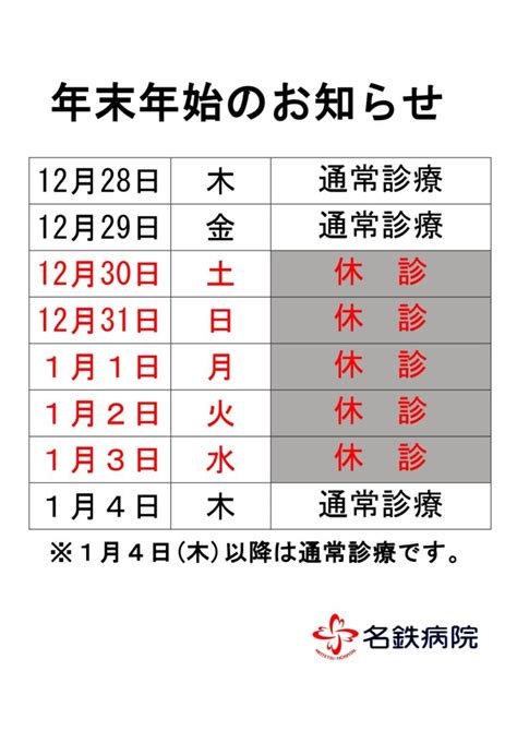 年末年始の診療日に関するお知らせ｜名鉄病院