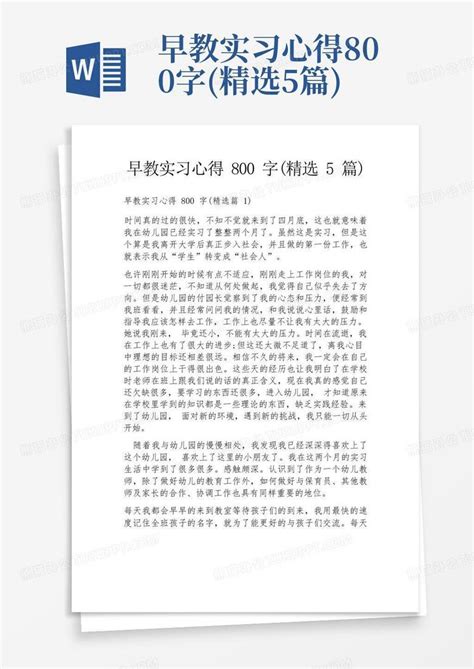 早教实习心得800字精选5篇word模板下载编号lenzaxrp熊猫办公