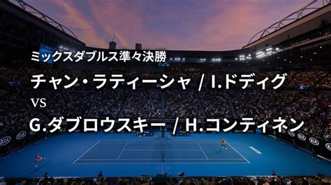 全豪オープンテニス2020【ダブルス】 ミックス準々決勝 チャン・ラティーシャ Iドディグ Vs Gダブロウスキー Hコンティ