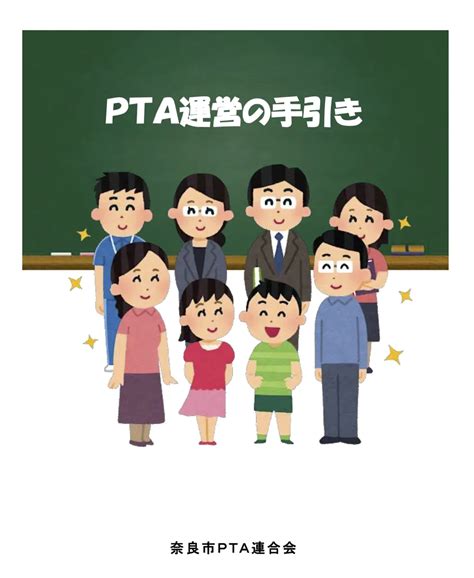 事例紹介 奈良市pta連合会｜一般社団法人 全国pta連絡協議会