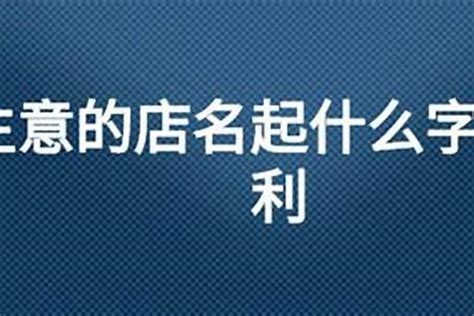 百货商店起名字店名几个字比较吉利起名若朴堂文化